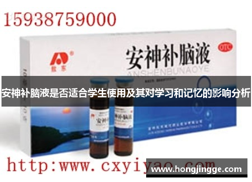 安神补脑液是否适合学生使用及其对学习和记忆的影响分析