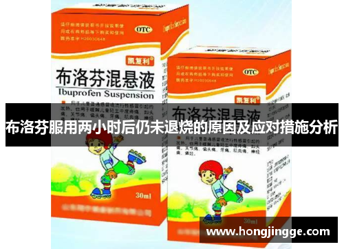 布洛芬服用两小时后仍未退烧的原因及应对措施分析