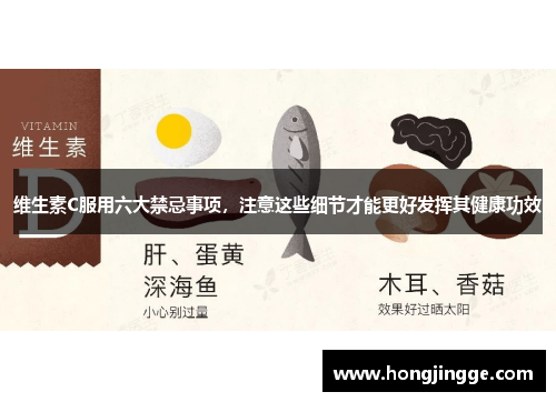 维生素C服用六大禁忌事项，注意这些细节才能更好发挥其健康功效