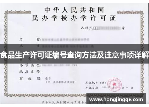 食品生产许可证编号查询方法及注意事项详解