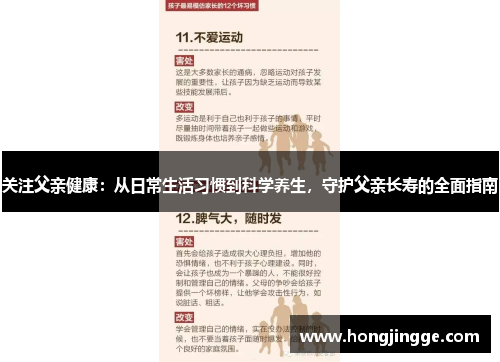 关注父亲健康：从日常生活习惯到科学养生，守护父亲长寿的全面指南