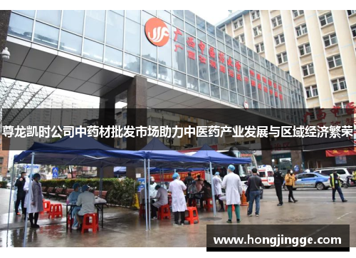 尊龙凯时公司中药材批发市场助力中医药产业发展与区域经济繁荣