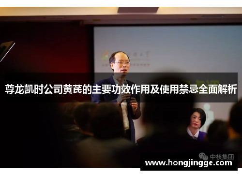 尊龙凯时公司黄芪的主要功效作用及使用禁忌全面解析