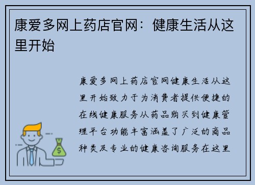 康爱多网上药店官网：健康生活从这里开始
