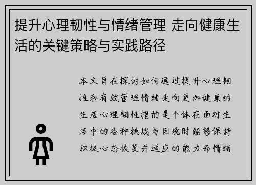 提升心理韧性与情绪管理 走向健康生活的关键策略与实践路径