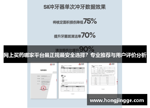 网上买药哪家平台最正规最安全选择？专业推荐与用户评价分析