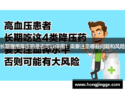 长期服用降压药是否可以停用？需要注意哪些问题和风险