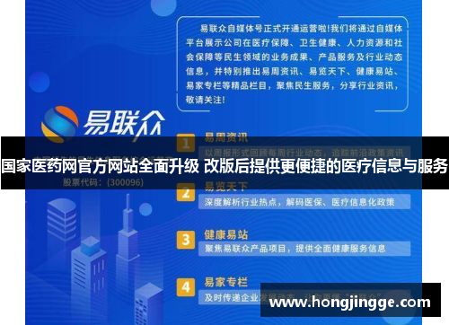 国家医药网官方网站全面升级 改版后提供更便捷的医疗信息与服务