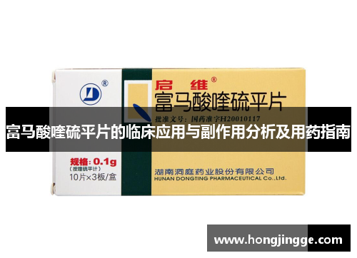富马酸喹硫平片的临床应用与副作用分析及用药指南