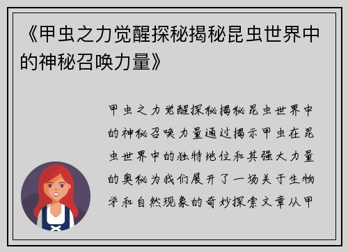 《甲虫之力觉醒探秘揭秘昆虫世界中的神秘召唤力量》