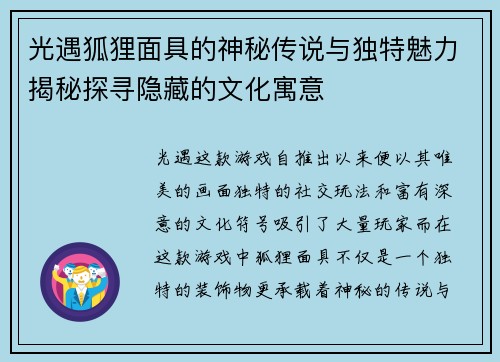 光遇狐狸面具的神秘传说与独特魅力揭秘探寻隐藏的文化寓意