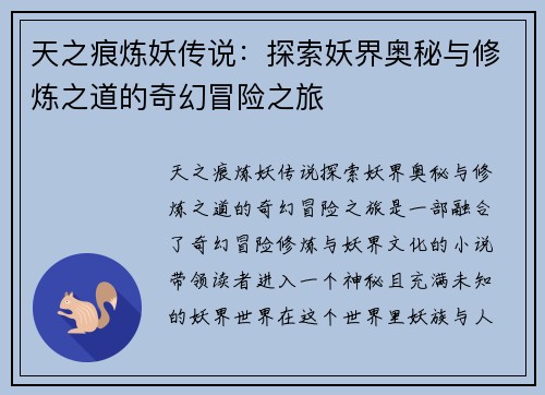 天之痕炼妖传说：探索妖界奥秘与修炼之道的奇幻冒险之旅